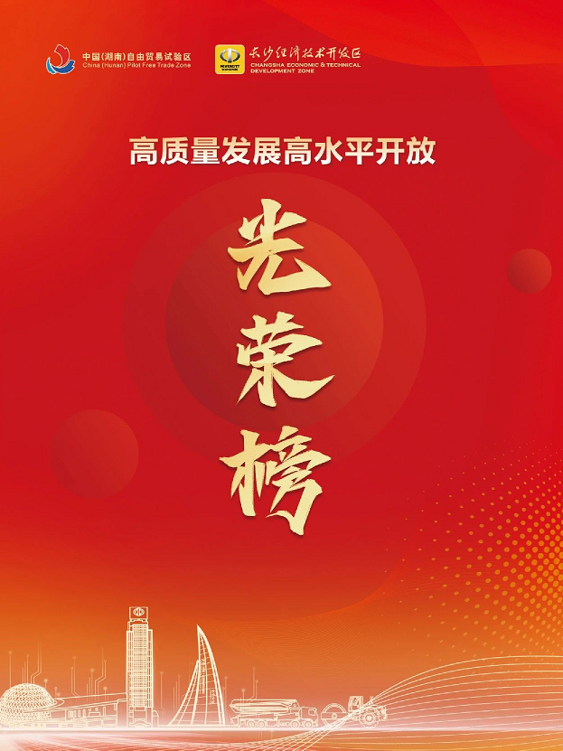 森林舞会网页版智能荣登长沙经开区高质量发展高水平开放光荣榜