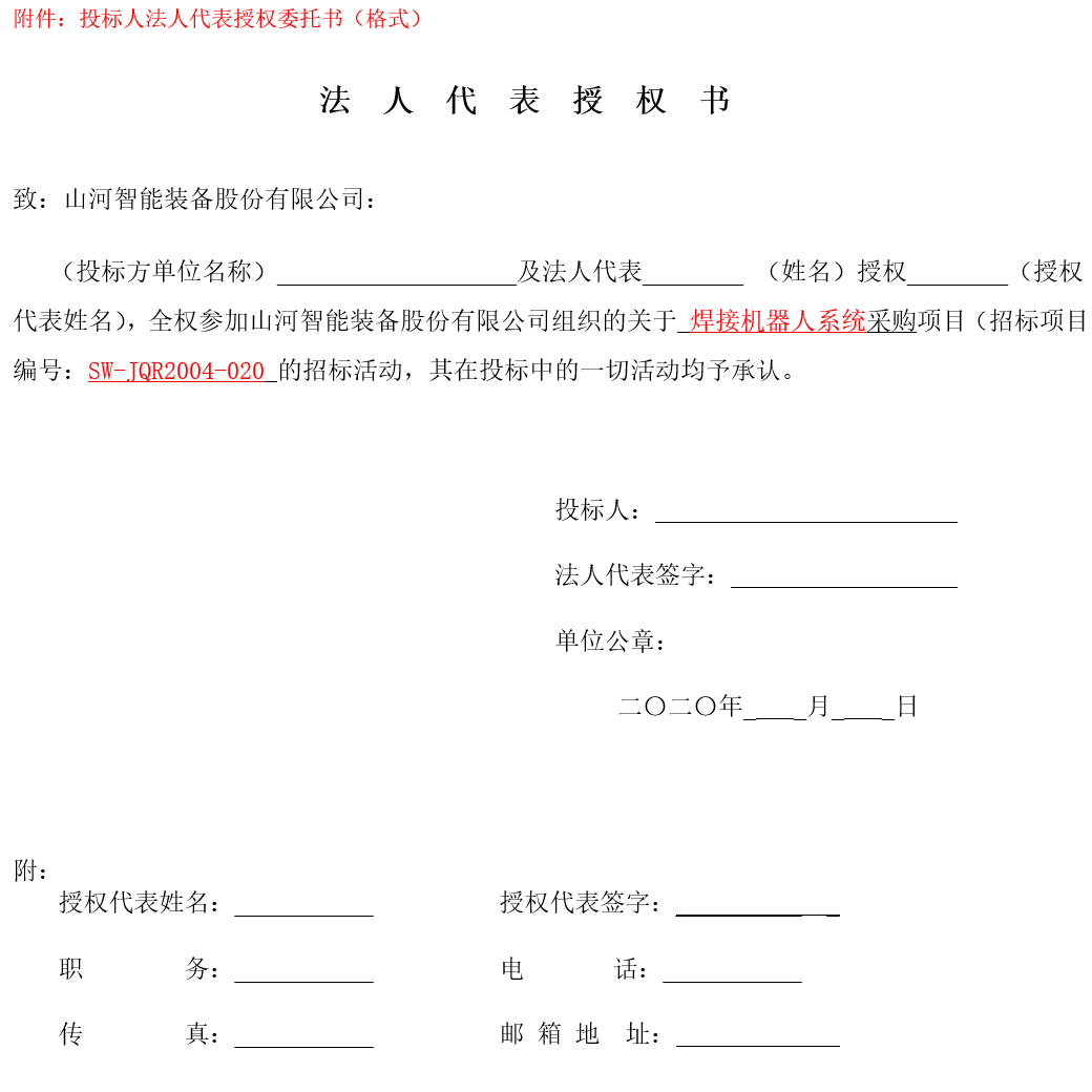 森林舞会网页版智能焊接机器人系统采购（2020第二批）招标公告