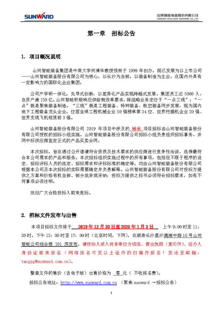森林舞会网页版智能2020年度轴承招标公告