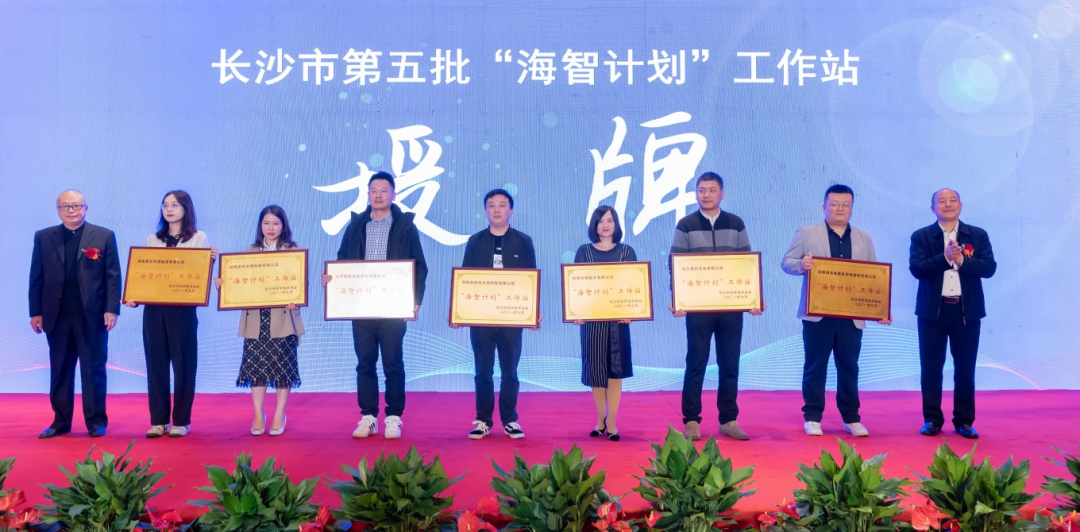 加快推进全球化发展进程！森林舞会网页版智能荣获长沙市“海智计划”工作站授牌