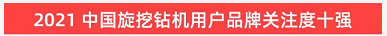 品牌赋能！森林舞会网页版智能登上“工程机械用户品牌关注度十强”榜单