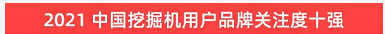 品牌赋能！森林舞会网页版智能登上“工程机械用户品牌关注度十强”榜单