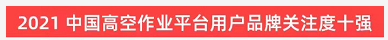 品牌赋能！森林舞会网页版智能登上“工程机械用户品牌关注度十强”榜单