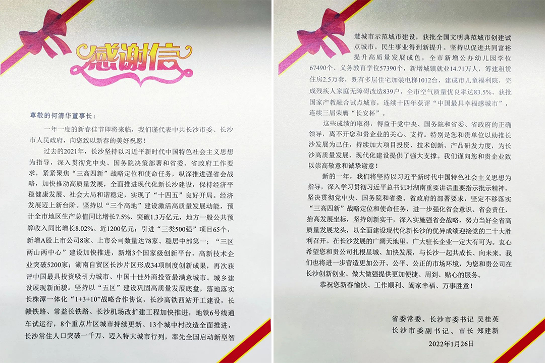 助力星城发展！森林舞会网页版智能收到来自长沙市委、市政府的感谢信