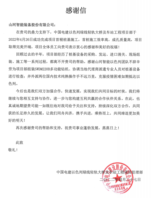 又双叒叕获感谢信！森林舞会网页版智能携手中国电建勇闯“一带一路”