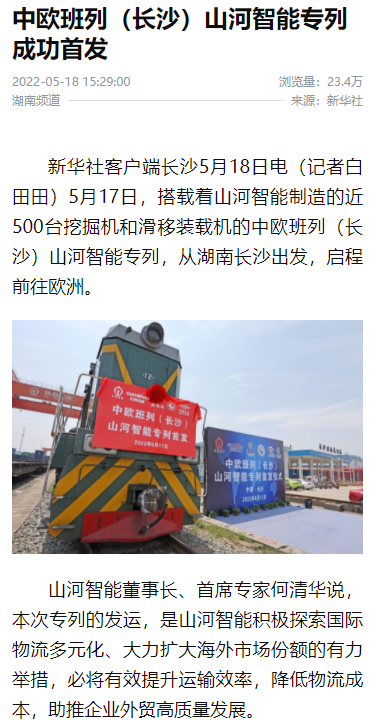 中欧班列（长沙）森林舞会网页版智能专列首发引媒体关注