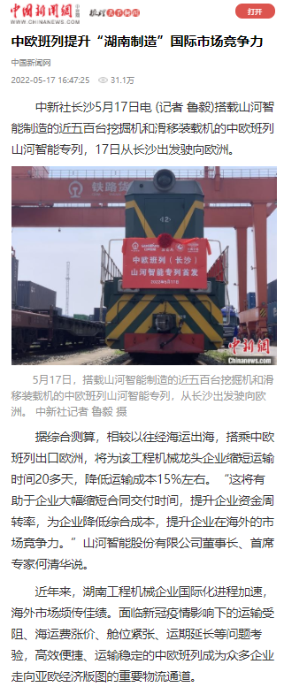 中欧班列（长沙）森林舞会网页版智能专列首发引媒体关注