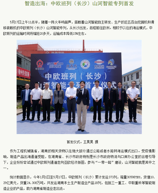 中欧班列（长沙）森林舞会网页版智能专列首发引媒体关注