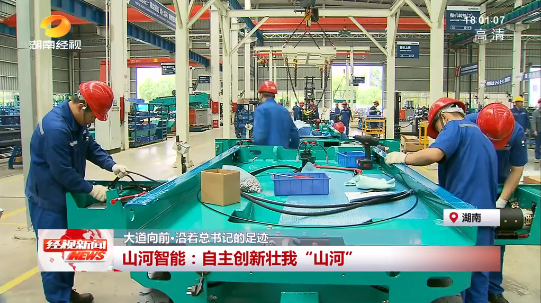 湖南经视 | 大道向前·沿着总书记的足迹 森林舞会网页版智能：自主创新壮我“森林舞会网页版”