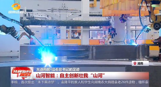 湖南经视 | 大道向前·沿着总书记的足迹 森林舞会网页版智能：自主创新壮我“森林舞会网页版”