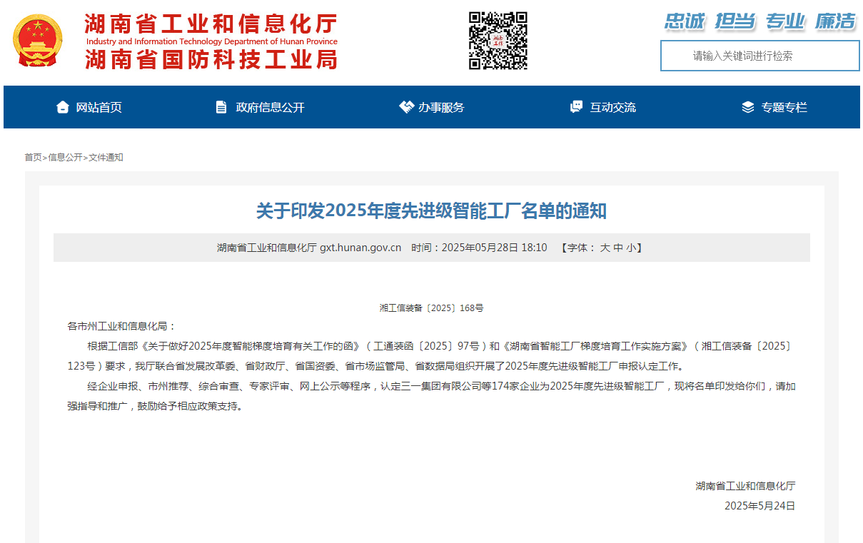 荣誉+1！森林舞会网页版智能获评湖南省先进级智能工厂