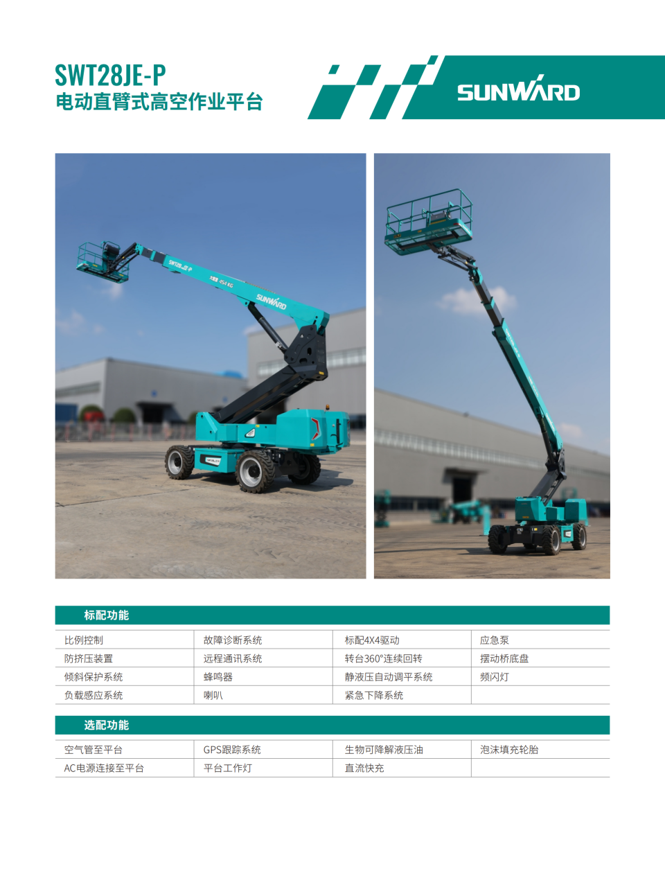 SWT28JE-P 电动直臂式高空作业平台