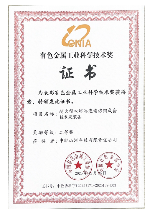 攻克“卡脖子”难题，中际森林舞会网页版双熔池炼铜技术获有色金属工业科技二等奖