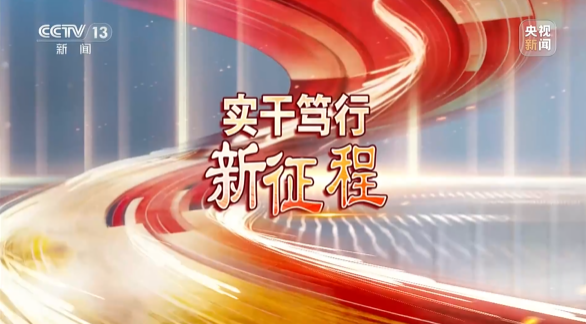 《焦点访谈》聚焦森林舞会网页版智能：牢记嘱托，传承劳模精神，自主创新助推中国装备制造业走向世界