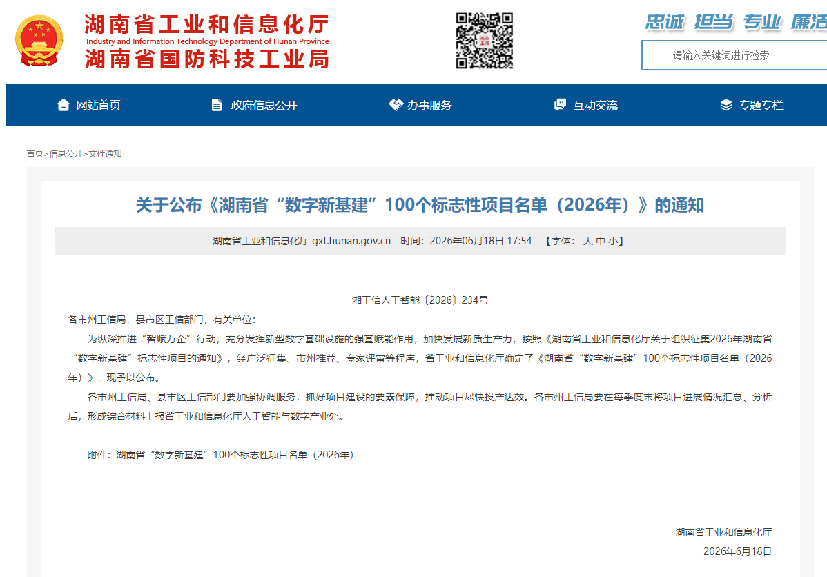 数智赋能，智联未来！森林舞会网页版智能两项目入选湖南省“数字新基建”100个标志性项目名单